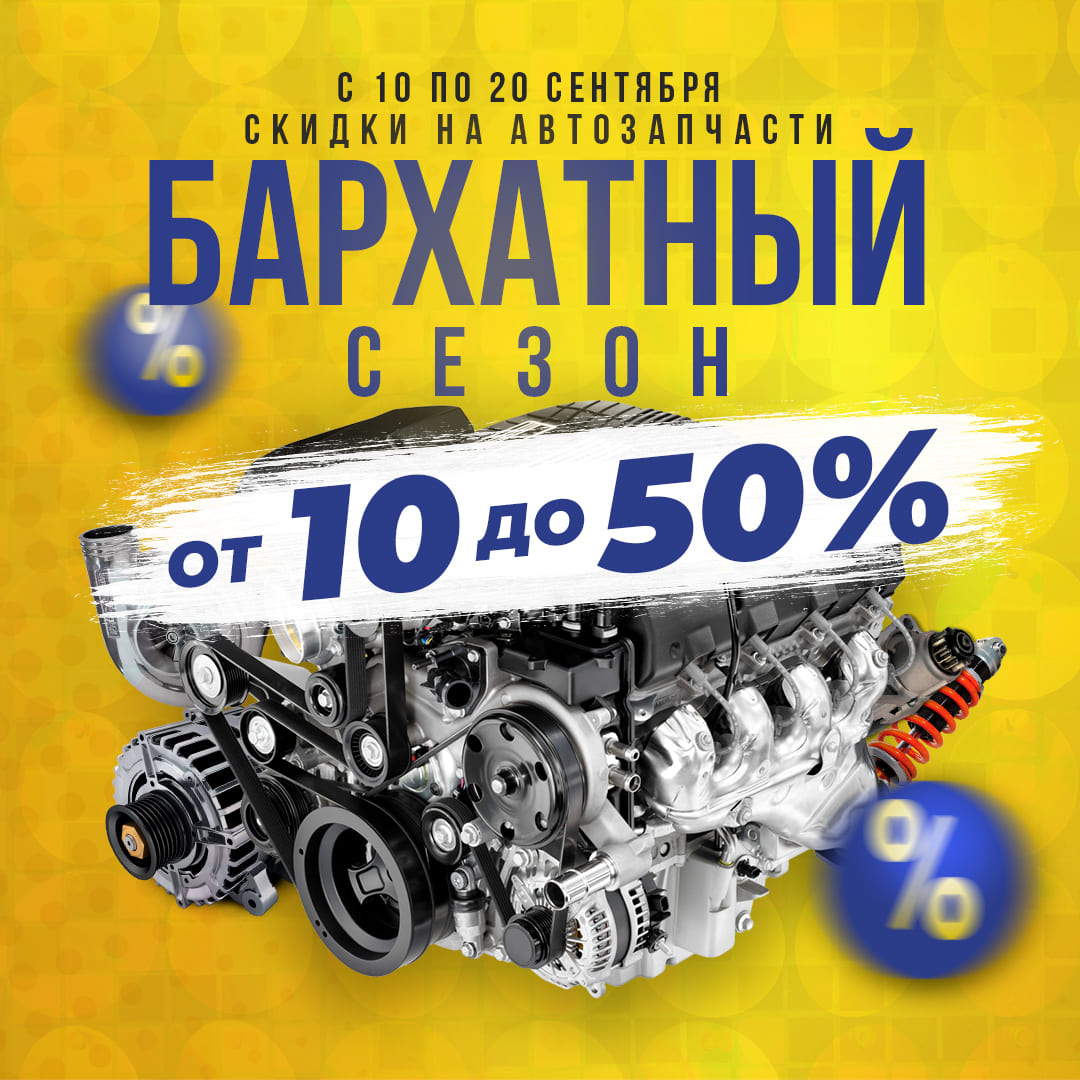 Скидки до 50% в компании 