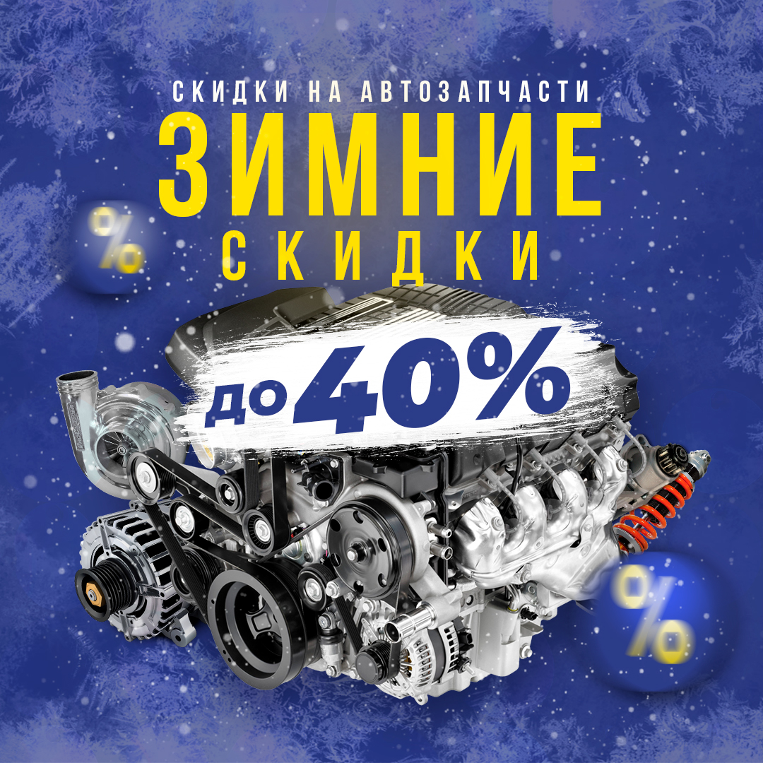 Зимние скидки до 40 % в компании 